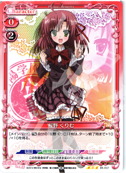 R 桜野 くりむ | 販売 | 生徒会の一存Lv2 | プレシャスメモリーズ