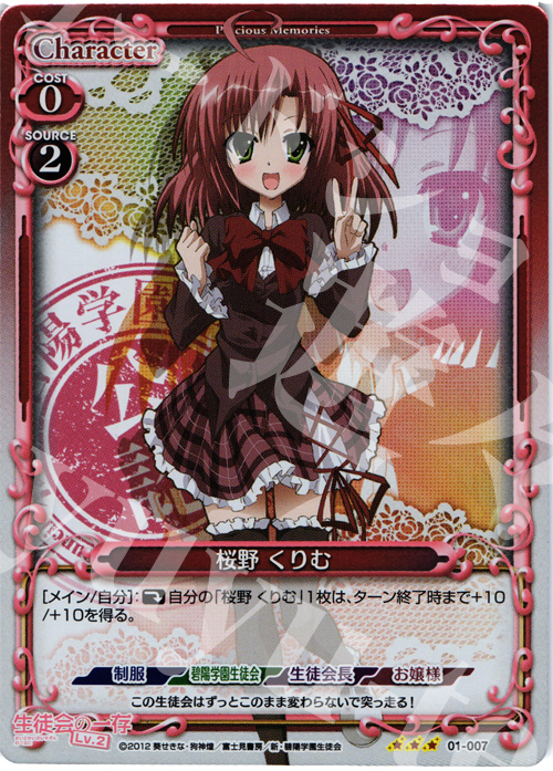 P-R 桜野 くりむ | 販売 | 生徒会の一存Lv2 | プレシャスメモリーズ