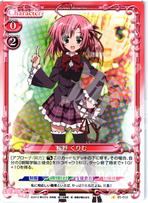 C 桜野 くりむ | 販売 | 生徒会の一存Lv2 | プレシャスメモリーズ