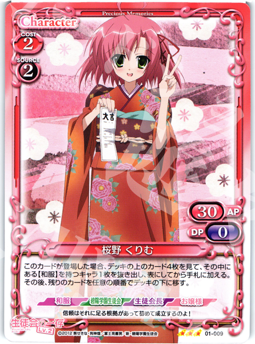 R 桜野 くりむ | 販売 | 生徒会の一存Lv2 | プレシャスメモリーズ
