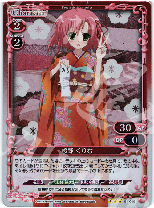P-R 桜野 くりむ | 販売 | 生徒会の一存Lv2 | プレシャスメモリーズ
