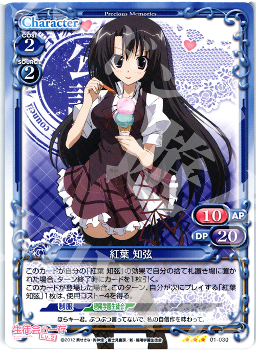 TD 紅葉 知弦 | 販売 | 生徒会の一存Lv2 | プレシャスメモリーズ