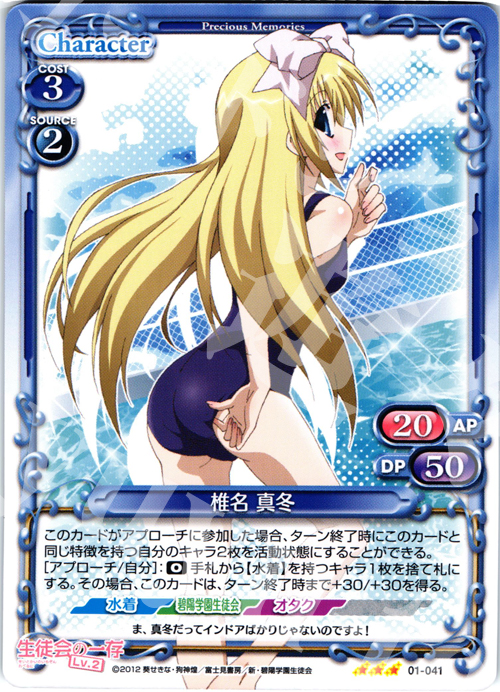R 椎名 真冬 | 買取 | 生徒会の一存Lv2 | プレシャスメモリーズ