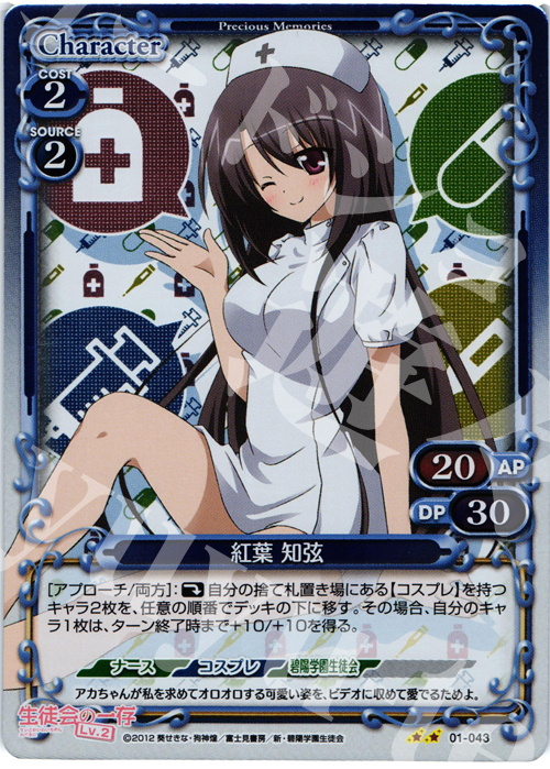 P-UC 紅葉 知弦 | 販売 | 生徒会の一存Lv2 | プレシャスメモリーズ