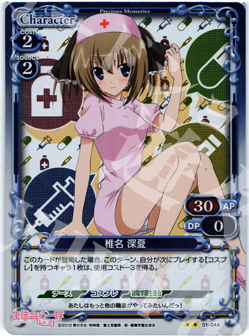 P-UC 椎名 深夏 | 販売 | 生徒会の一存Lv2 | プレシャスメモリーズ