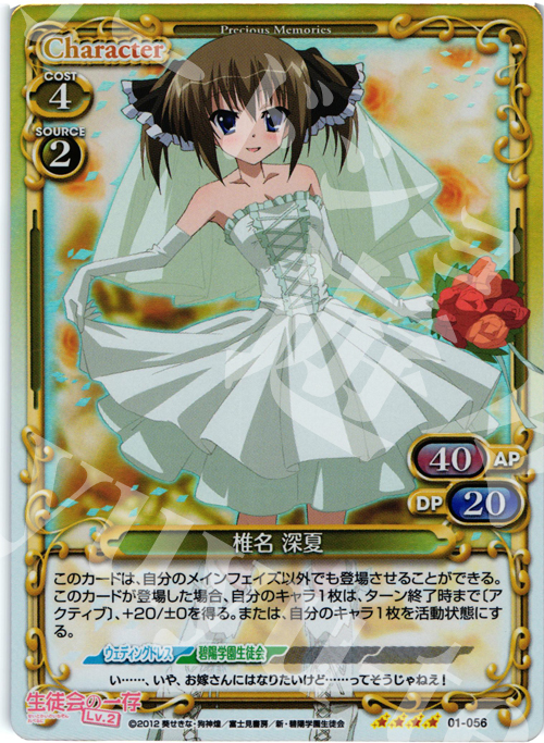 【傷】 SR 椎名 深夏 | 販売 | 生徒会の一存Lv2 | プレシャスメモリーズ