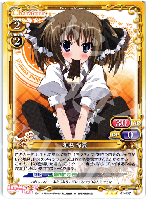 【傷】 TD 椎名 深夏 | 販売 | 生徒会の一存Lv2 | プレシャスメモリーズ