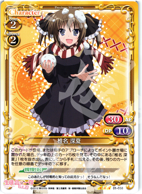 R 椎名 深夏 | 買取 | 生徒会の一存Lv2 | プレシャスメモリーズ