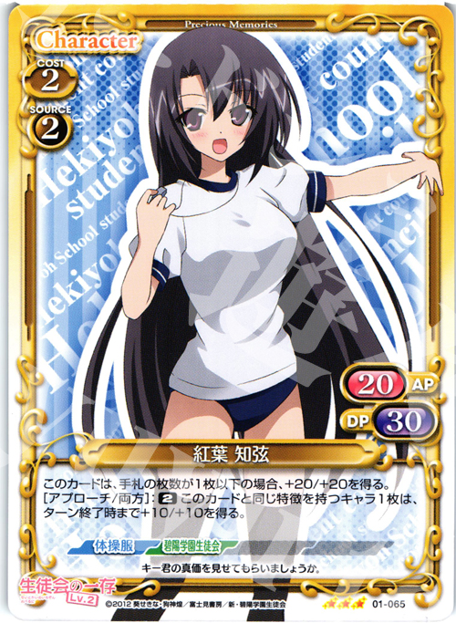 R 紅葉 知弦 | 販売 | 生徒会の一存Lv2 | プレシャスメモリーズ