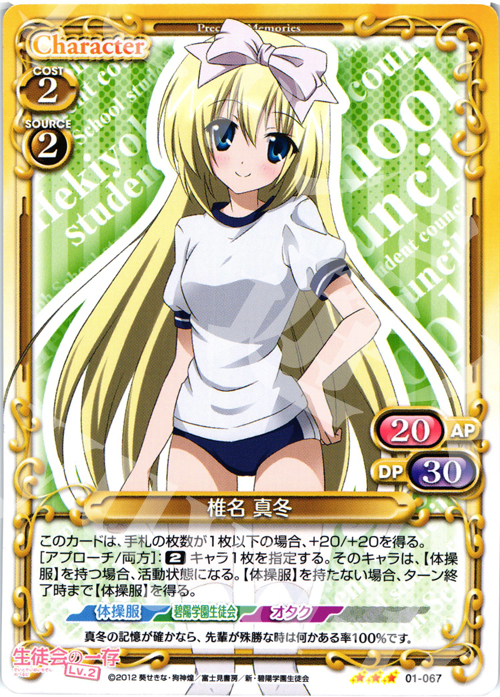 R 椎名 真冬 | 販売 | 生徒会の一存Lv2 | プレシャスメモリーズ