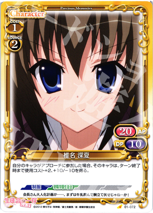 C 椎名 深夏 | 販売 | 生徒会の一存Lv2 | プレシャスメモリーズ