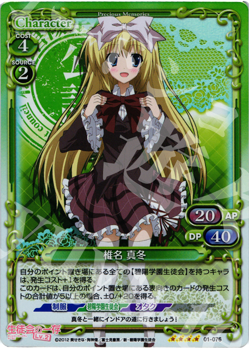 【傷】 SR 椎名 真冬 | 販売 | 生徒会の一存Lv2 | プレシャスメモリーズ
