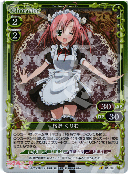 P-C 桜野 くりむ | 販売 | 生徒会の一存Lv2 | プレシャスメモリーズ