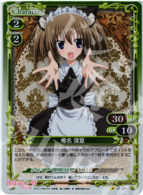 P-C 椎名 深夏 | 販売 | 生徒会の一存Lv2 | プレシャスメモリーズ