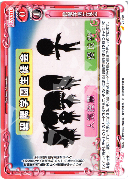 C 碧陽学園生徒会 | 販売 | 生徒会の一存Lv2 | プレシャスメモリーズ