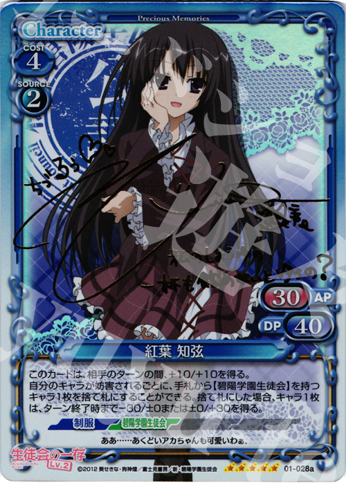 SP 紅葉 知弦(サイン入り) | 買取 | 生徒会の一存Lv2 | プレシャスメモリーズ