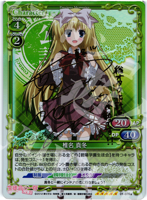 SP 椎名 真冬(サイン入り) | 買取 | 生徒会の一存Lv2 | プレシャスメモリーズ