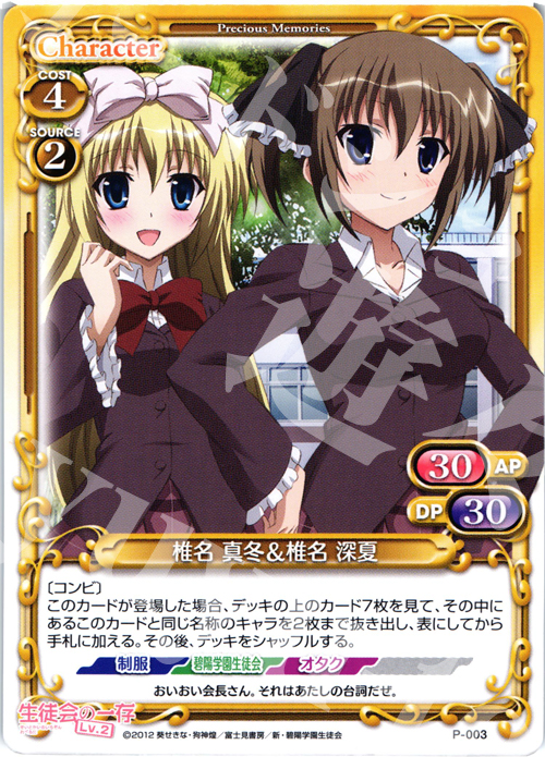 【傷】 PR 椎名 真冬＆椎名 深夏 | 販売 | 生徒会の一存Lv2 | プレシャスメモリーズ
