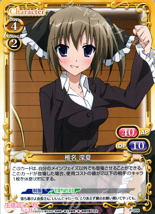 【傷】 PR 椎名 深夏 | 販売 | 生徒会の一存Lv2 | プレシャスメモリーズ