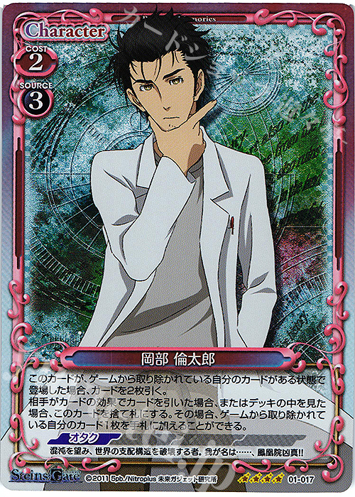 SR 岡部 倫太郎 | 買取 | STEINS;GATE | プレシャスメモリーズ