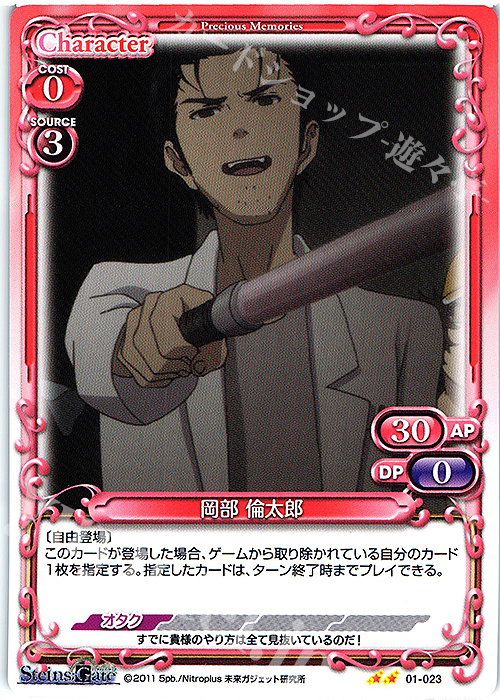 N 岡部 倫太郎 | 買取 | STEINS;GATE | プレシャスメモリーズ