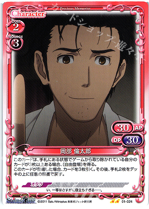 N 岡部 倫太郎 | 販売 | STEINS;GATE | プレシャスメモリーズ