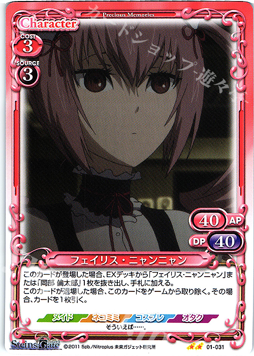N フェイリス・ニャンニャン | 販売 | STEINS;GATE | プレシャスメモリーズ