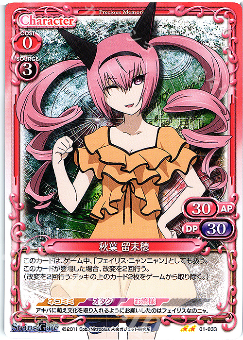 N 秋葉 留未穂 | 販売 | STEINS;GATE | プレシャスメモリーズ