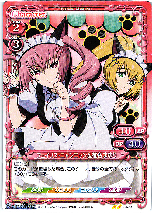 N フェイリス・ニャンニャン＆椎名 まゆり | 販売 | STEINS;GATE | プレシャスメモリーズ