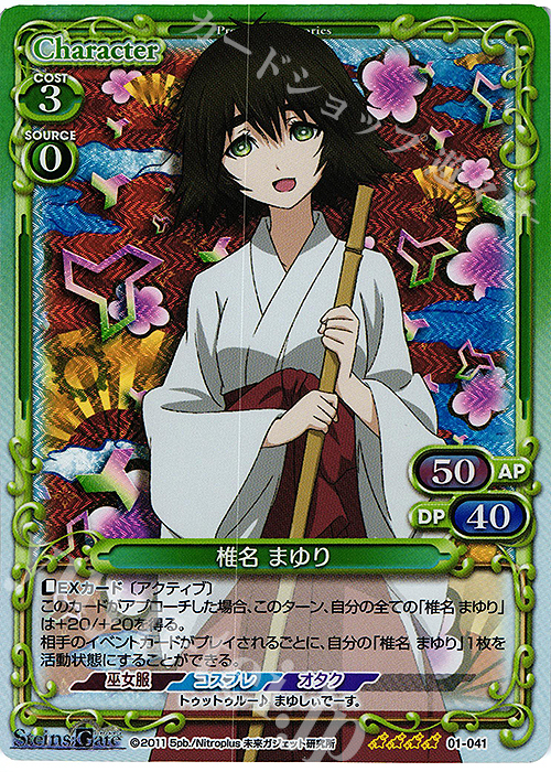 SR 椎名 まゆり | 販売 | STEINS;GATE | プレシャスメモリーズ