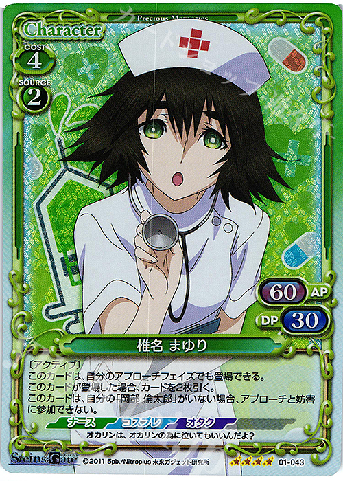 SR 椎名 まゆり | 販売 | STEINS;GATE | プレシャスメモリーズ