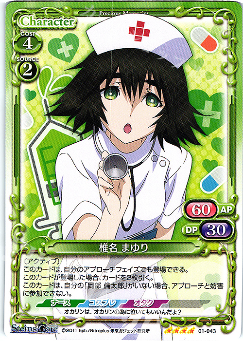 SR 椎名 まゆり(ホロなし) | 販売 | STEINS;GATE | プレシャスメモリーズ