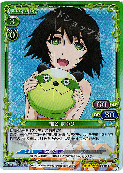 SR 椎名 まゆり | 販売 | STEINS;GATE | プレシャスメモリーズ