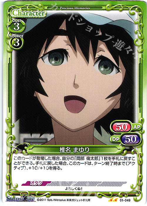 N 椎名 まゆり | 販売 | STEINS;GATE | プレシャスメモリーズ
