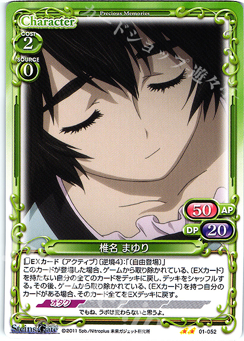 N 椎名 まゆり | 販売 | STEINS;GATE | プレシャスメモリーズ