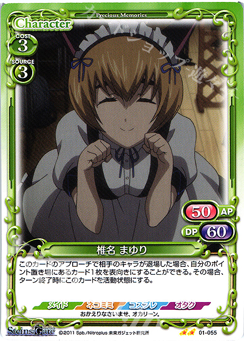 N 椎名 まゆり | 販売 | STEINS;GATE | プレシャスメモリーズ