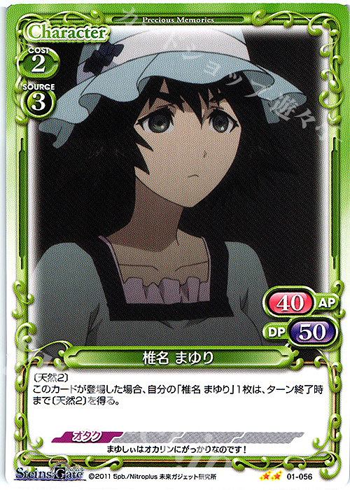 N 椎名 まゆり | 販売 | STEINS;GATE | プレシャスメモリーズ