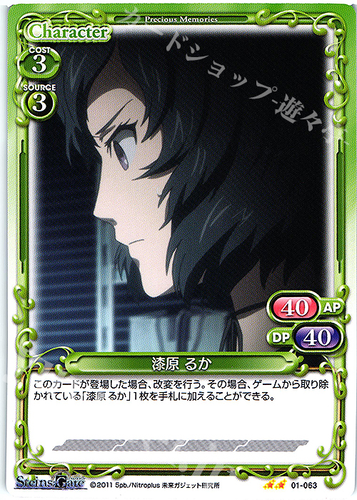 N 漆原 るか | 販売 | STEINS;GATE | プレシャスメモリーズ