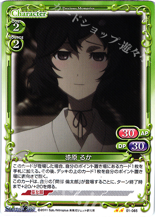 N 漆原 るか | 販売 | STEINS;GATE | プレシャスメモリーズ