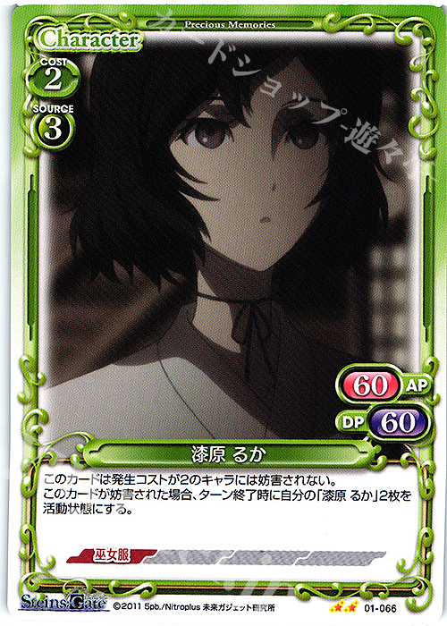 N 漆原 るか | 販売 | STEINS;GATE | プレシャスメモリーズ