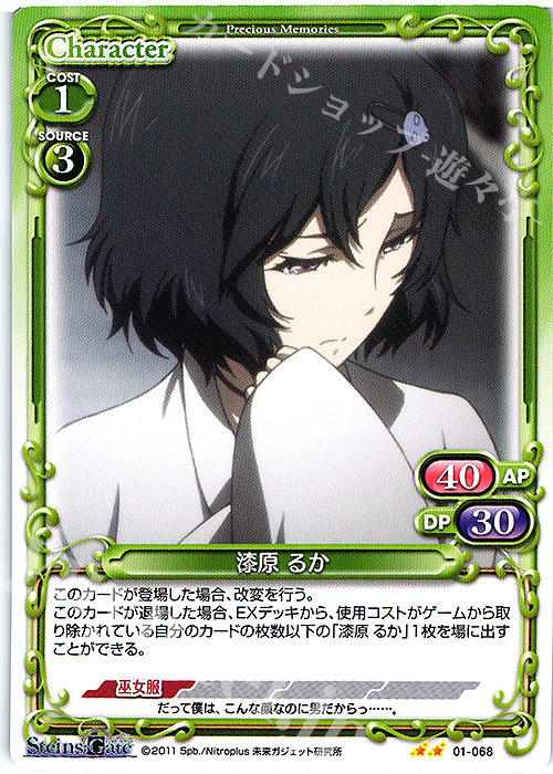 N 漆原 るか | 販売 | STEINS;GATE | プレシャスメモリーズ