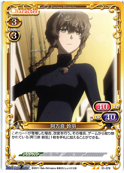 N 阿万音 鈴羽 | 販売 | STEINS;GATE | プレシャスメモリーズ