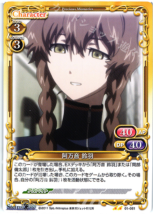 N 阿万音 鈴羽 | 販売 | STEINS;GATE | プレシャスメモリーズ