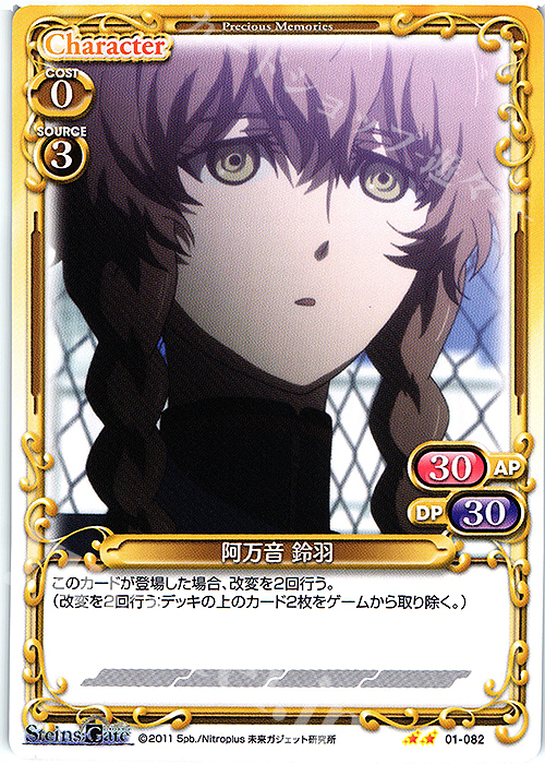 N 阿万音 鈴羽 | 販売 | STEINS;GATE | プレシャスメモリーズ
