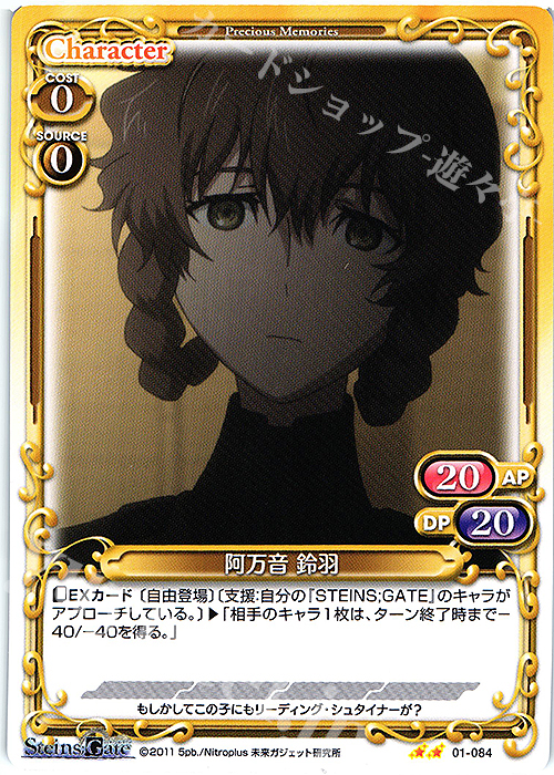 N 阿万音 鈴羽 | 販売 | STEINS;GATE | プレシャスメモリーズ