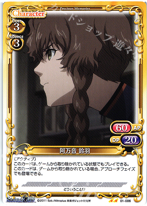 N 阿万音 鈴羽 | 販売 | STEINS;GATE | プレシャスメモリーズ