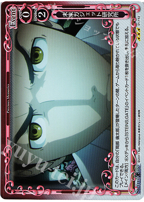 R 未来ガジェット研究所 | 販売 | STEINS;GATE | プレシャスメモリーズ