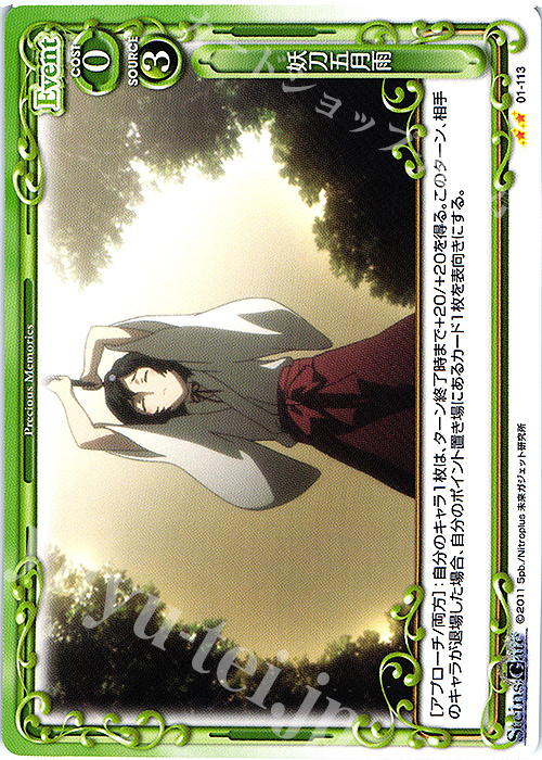 N 妖刀五月雨 | 販売 | STEINS;GATE | プレシャスメモリーズ