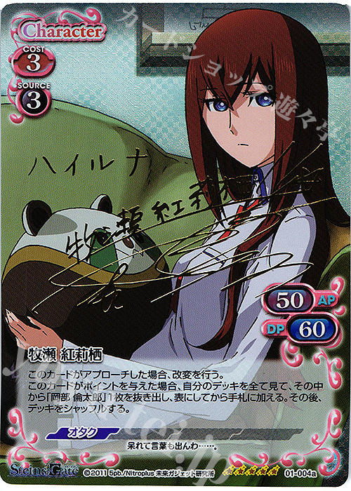 SP 牧瀬 紅莉栖(サイン入り) | 買取 | STEINS;GATE | プレシャスメモリーズ