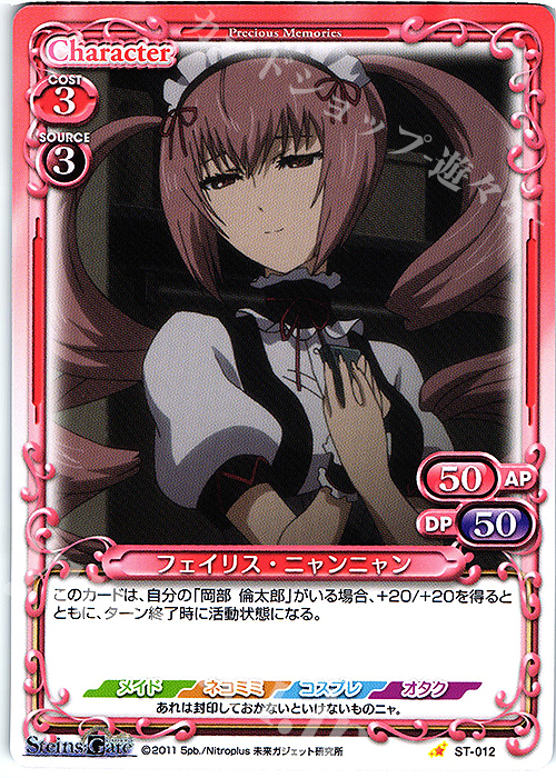 ST フェイリス・ニャンニャン | 販売 | STEINS;GATE | プレシャスメモリーズ